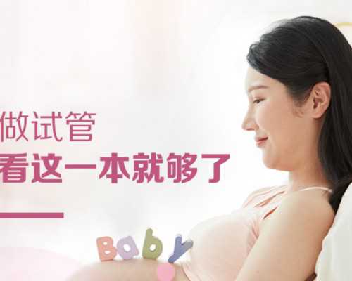 试管婴儿没有生育能力是真的吗_南京供卵自怀费用-南京公立医院供卵