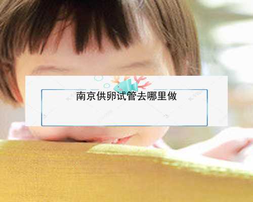 南京代孕产子公司官网网站|孕5周白带粉色吃黄体酮保胎对胎儿有影响吗？